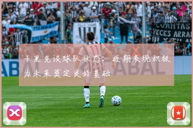 卡里克谈球队状态：近期表现积极为未来奠定良好基础
