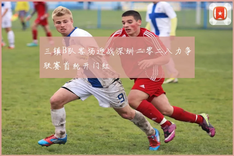 三镇B队客场迎战深圳二零二八力争联赛首轮开门红