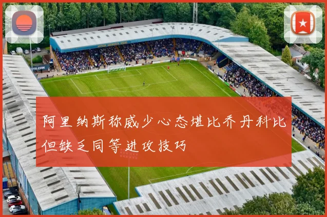 阿里纳斯称威少心态堪比乔丹科比但缺乏同等进攻技巧