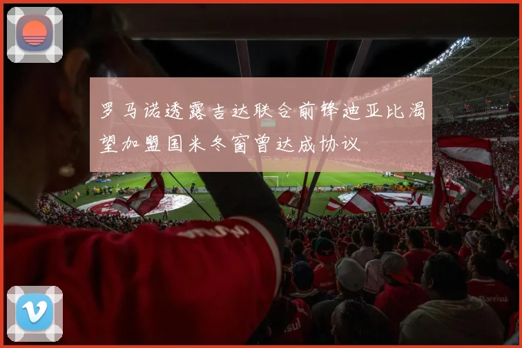 罗马诺透露吉达联合前锋迪亚比渴望加盟国米冬窗曾达成协议
