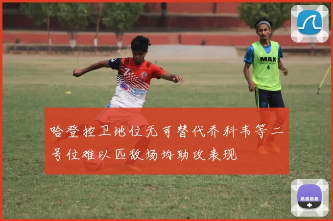 哈登控卫地位无可替代乔科韦等二号位难以匹敌场均助攻表现