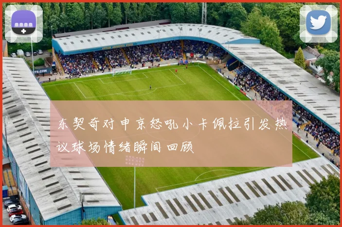 东契奇对申京怒吼小卡佩拉引发热议球场情绪瞬间回顾