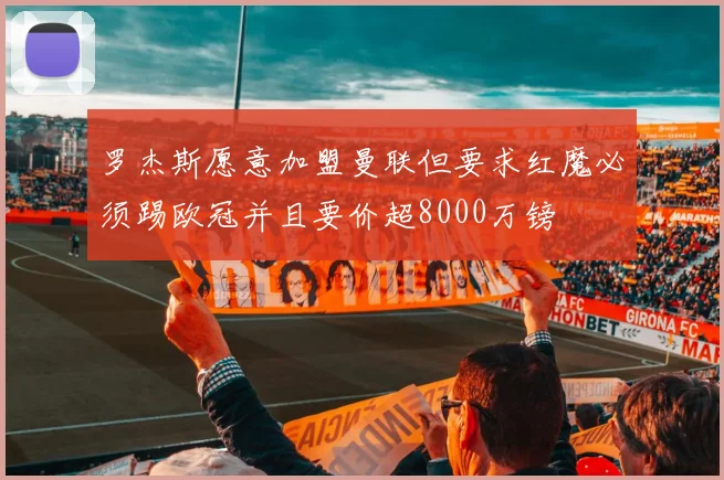 罗杰斯愿意加盟曼联但要求红魔必须踢欧冠并且要价超8000万镑