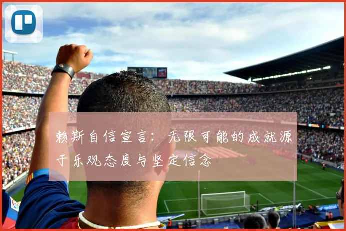 赖斯自信宣言：无限可能的成就源于乐观态度与坚定信念
