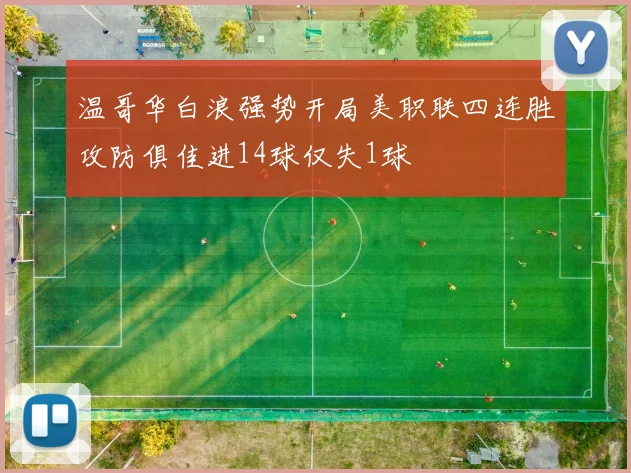 温哥华白浪强势开局美职联四连胜攻防俱佳进14球仅失1球