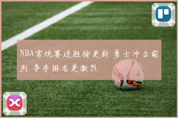 NBA常规赛连胜榜更新 勇士冲击前列 争夺排名更激烈